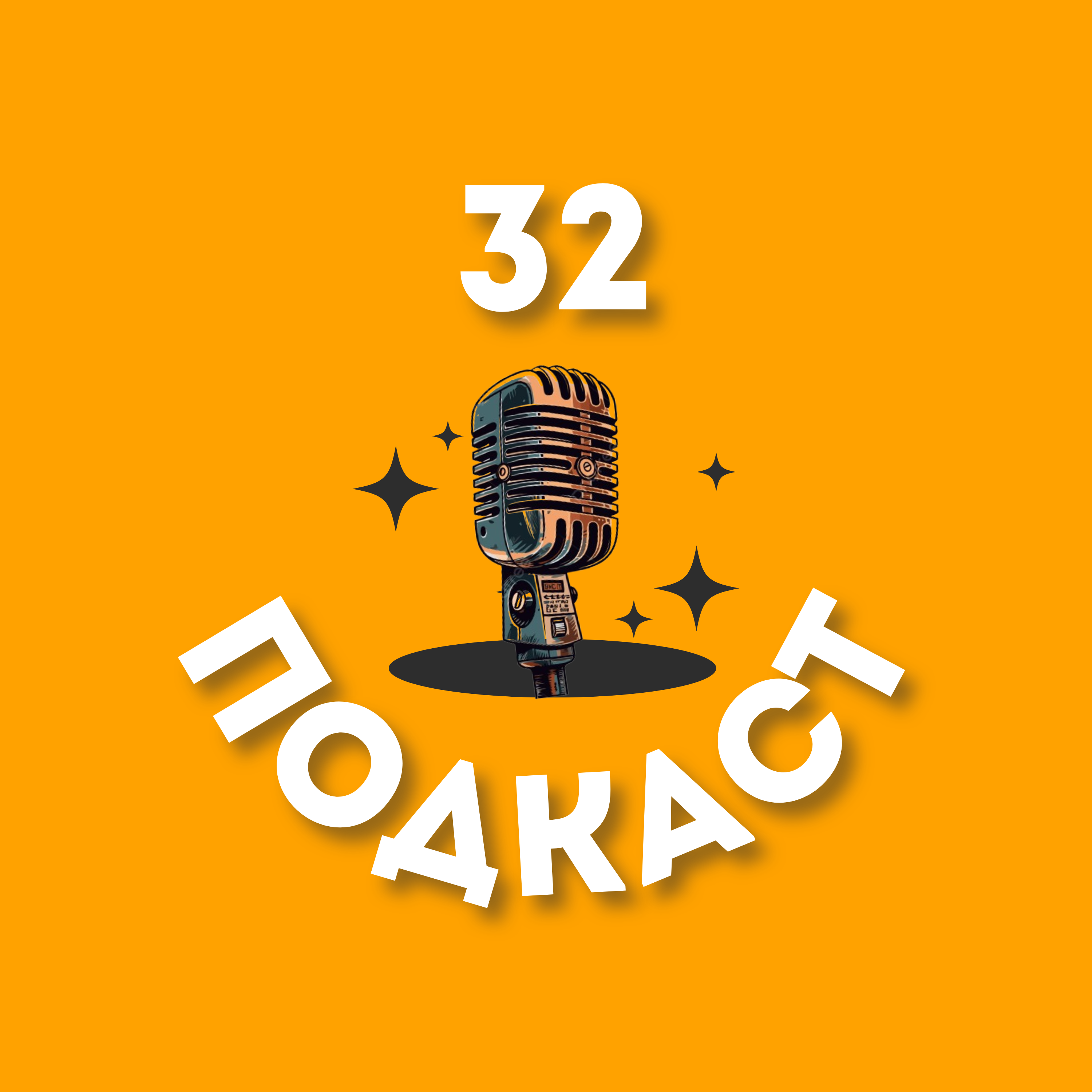 32 Подкаст